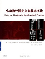 小动物外固定支架临床实践
