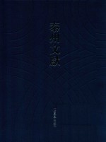 泰州文献 第4辑 31 韵史 4 奕括 黄龙士先生棋谱 莲修起信录 仪礼节录 作吏九规 丛谈偶录 运气辩