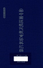 中国近现代教育资料汇编 1912-1926 第262册