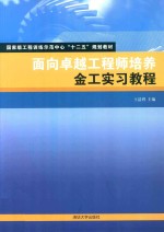 面向卓越工程师培养 金工实习教程