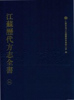 江苏历代方志全书 44 省部