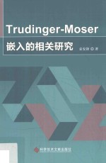 Trudinger-Moser嵌入的相关研究