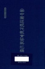 中国近现代教育资料汇编 1912-1926 第274册