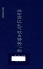 中国近现代教育资料汇编 1912-1926 第253册