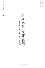 东方思想文化纲论 中国易、儒、道、佛、诗评述