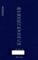 中国近现代教育资料汇编 1900-1911 第102册