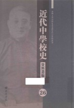 近代中学校史资料丛编 26