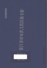 中国近现代教育资料汇编 1912-1926 第240册