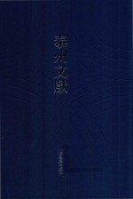 泰州文献 第2辑 16 昭阳述旧编 重订感旧吟 痛史一斑 微尚录存 海陵从政录 昭阳从政录 泰县内政志 泰县三大灾录 泰县各善堂款产存微录 泰州育婴堂记略 吴陵牧影 吴陵野