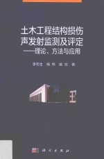 土木工程结构损伤声发射监测及评定 理论 方法与应用