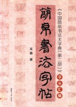 简帛书法字帖  中国简帛书法大字典  第2部  字头汇编