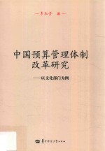 湖北省社科基金资助项目 中国预算管理体制改革研究 以文化部门为例