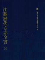 江苏历代方志全书 62 苏州府部