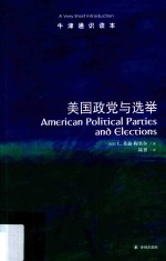 牛津通识读本 美国政党与选举