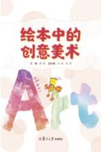 绘本中的创意美术