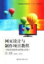 网页设计与制作项目教程 PHOTOSHOP+HTML+CSS