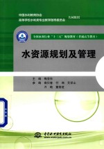 全国水利行业“十三五”规划教材  普通高等教育  水资源规划及管理