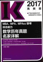 MBA/MPA/MPAcc管理类联考教材  综合能力  数学历年真题名家详解  高教版  2018年版