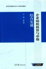 企业纳税核算与申报综合实训