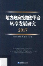 地方政府投融资平台转型发展研究 2017版