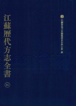 江苏历代方志全书 85 苏州府部