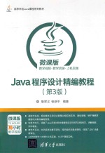 Java程序设计精编教程  第3版  微课版