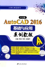 AutoCAD 2016基础与应用案例教程  中文版