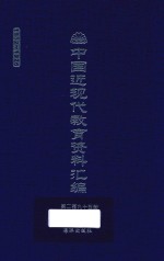 中国近现代教育资料汇编 1912-1926 第295册