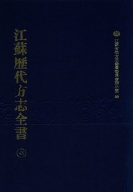 江苏历代方志全书 43 苏州府部