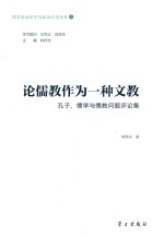 儒家政治哲学与政治文化论丛 论儒教作为一种文教 孔子、儒学与儒教问题评论集