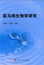 蓝马鸡生物学研究