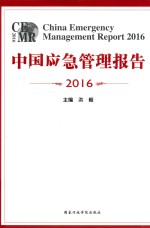 中国应急管理报告 2016