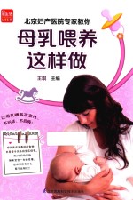 北京妇产医院专家教你母乳喂养这样做