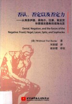 否认、否定以及否定力 从弗洛伊德、黑格尔、拉康、斯皮茨和索福克勒斯的视角出发