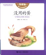 没想到婴儿创意图画书 没用的蛋