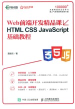 Web前端开发精品课  HTML CSS JavaScript基础教程