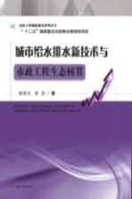 城市给水排水新技术与市政工程生态核算