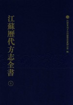 江苏历代方志全书 8 江宁府部