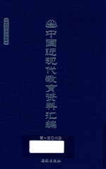 中国近现代教育资料汇编 1900-1911 第106册