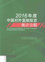 2016年度中国对外直接投资统计公报