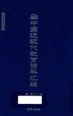 中国近现代教育资料汇编 1900-1911 第128册