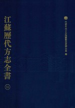 江苏历代方志全书 16 江宁府部