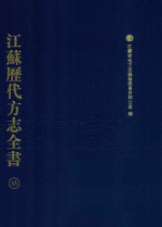 江苏历代方志全书 53 苏州府部