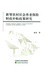 新型农村社会养老保险财政补贴政策研究