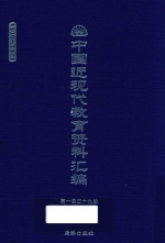 中国近现代教育资料汇编 1900-1911 第139册