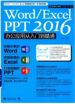 Word/Excel/PPT 2016办公应用从入门到精通