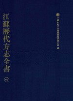 江苏历代方志全书 91 苏州府部