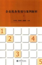 企业税务筹划与案例解析 第3版