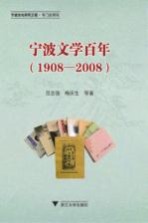 宁波文学百年 1908-2008