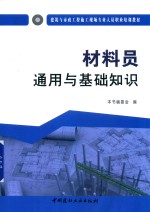 建筑与市政工程施工现场专业人员职业培训教材 材料员通用与基础知识